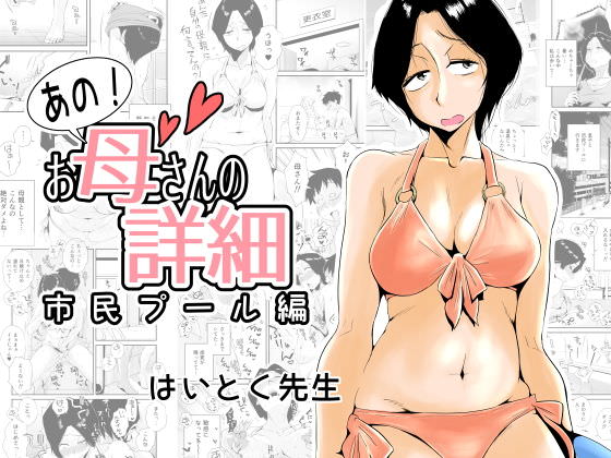 あの！お母さんの詳細～市民プール編～